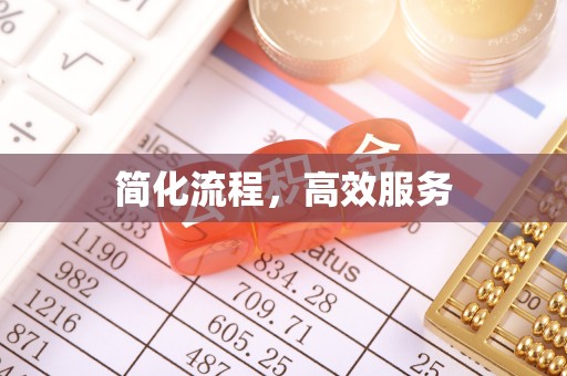 盘山简化流程，高效服务