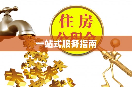 盘山一站式服务指南