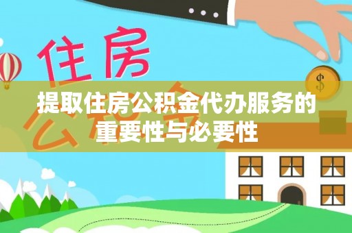 盘山提取住房公积金代办服务的重要性与必要性