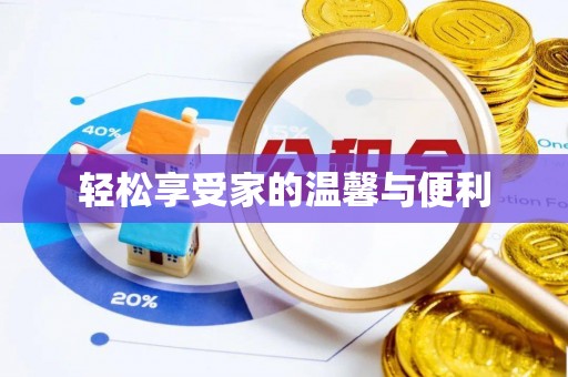盘山轻松享受家的温馨与便利
