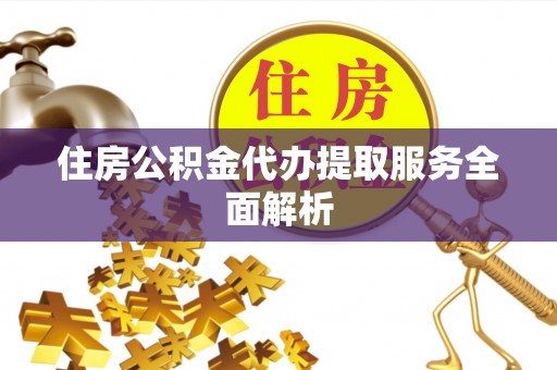 盘山住房公积金代办提取服务全面解析