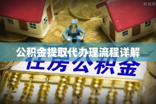 盘山公积金提取代办理流程详解