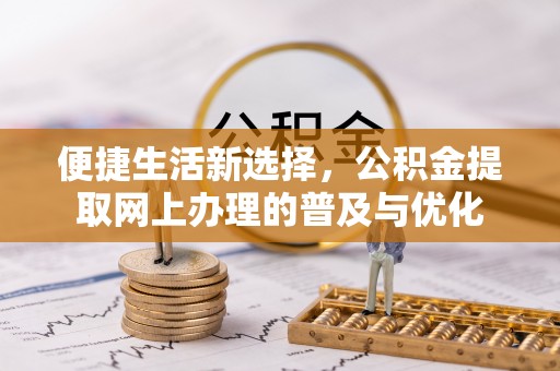 盘山便捷生活新选择，公积金提取网上办理的普及与优化