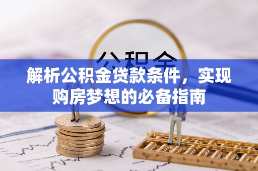 盘山解析公积金贷款条件，实现购房梦想的必备指南