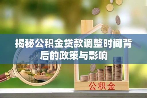 盘山揭秘公积金贷款调整时间背后的政策与影响