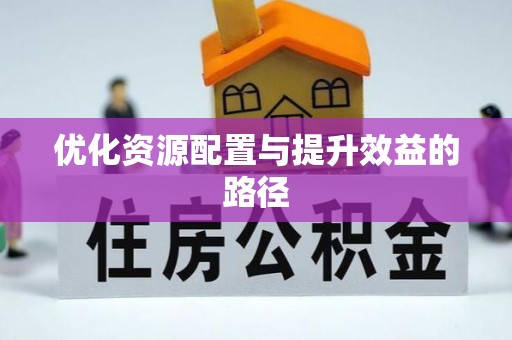 盘山优化资源配置与提升效益的路径