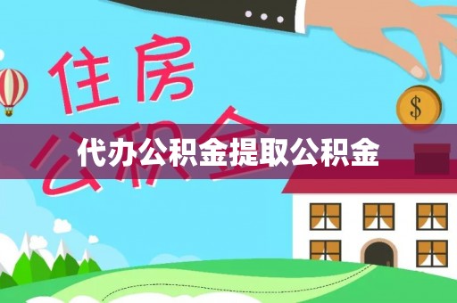 盘山代办公积金提取公积金