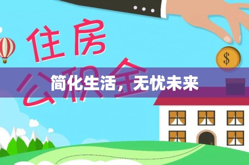 盘山简化生活，无忧未来