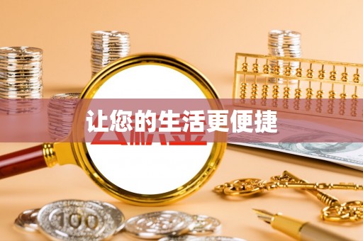 盘山让您的生活更便捷