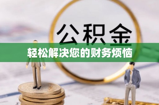 盘山轻松解决您的财务烦恼