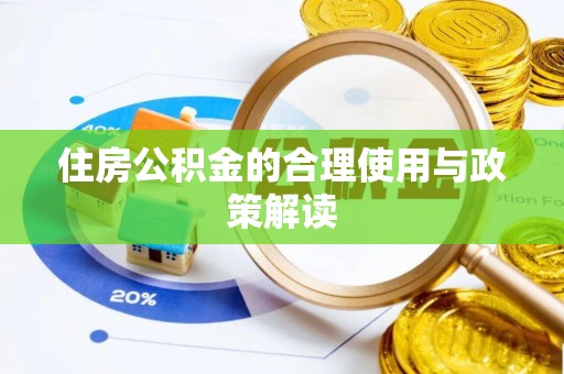 盘山住房公积金的合理使用与政策解读