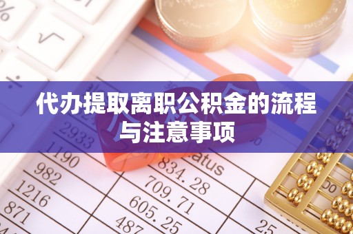 盘山代办提取离职公积金的流程与注意事项