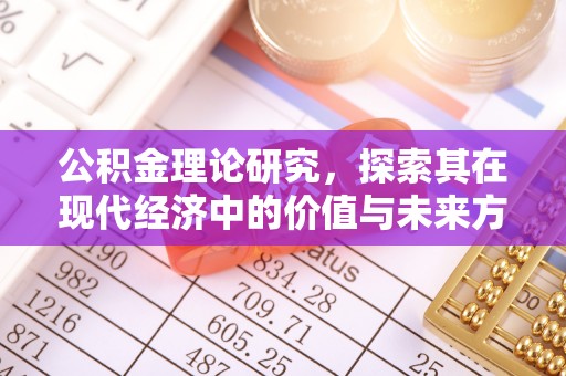 盘山公积金理论研究，探索其在现代经济中的价值与未来方向