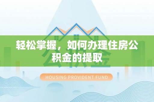 盘山轻松掌握，如何办理住房公积金的提取