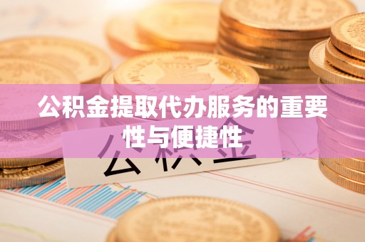 盘山公积金提取代办服务的重要性与便捷性