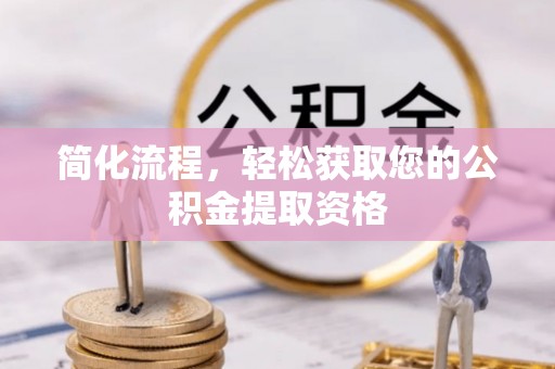 盘山简化流程，轻松获取您的公积金提取资格