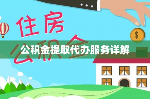 盘山公积金提取代办服务详解
