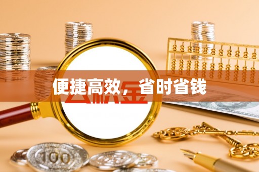 盘山便捷高效，省时省钱