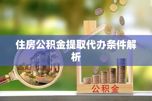 盘山住房公积金提取代办条件解析