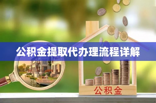 盘山公积金提取代办理流程详解