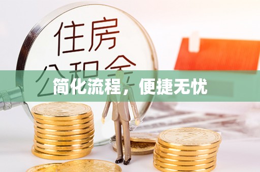 盘山简化流程，便捷无忧