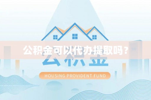 盘山公积金可以代办提取吗？