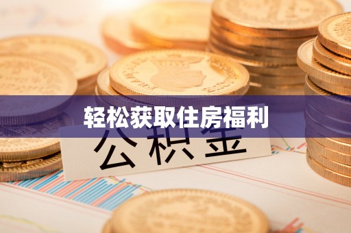 盘山轻松获取住房福利