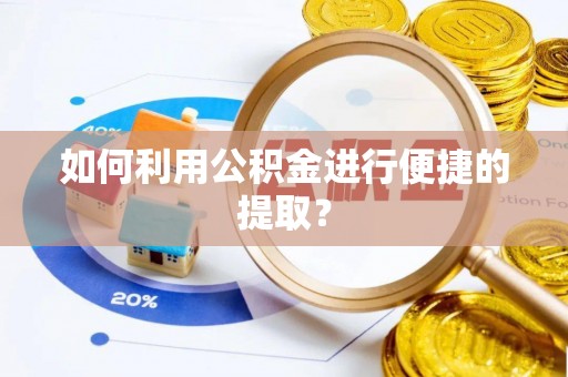 盘山如何利用公积金进行便捷的提取？