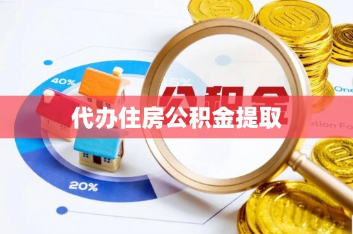 盘山代办住房公积金提取