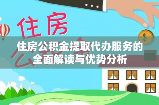 盘山住房公积金提取代办服务的全面解读与优势分析