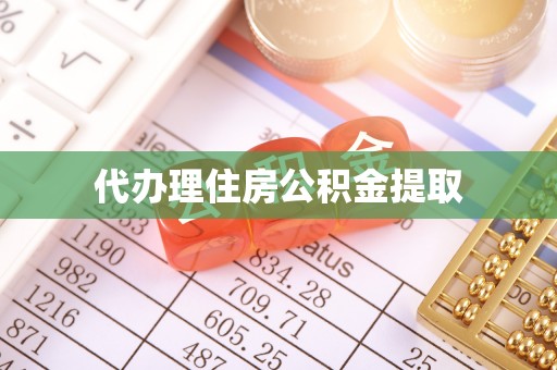 盘山代办理住房公积金提取