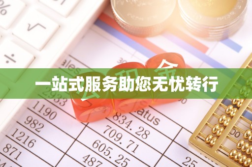盘山一站式服务助您无忧转行