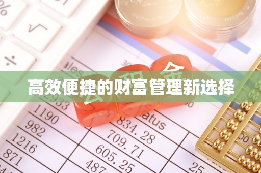 盘山高效便捷的财富管理新选择