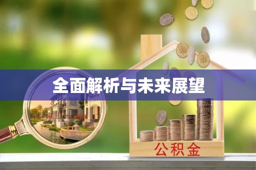 盘山全面解析与未来展望