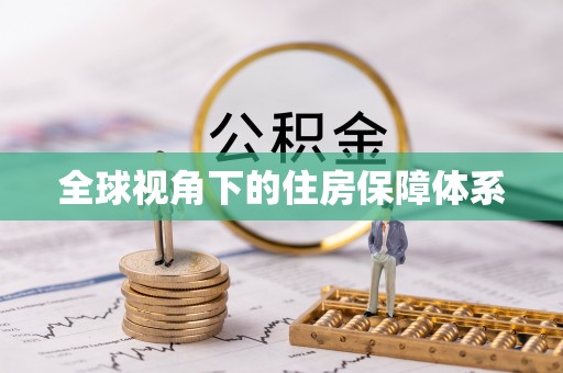 盘山全球视角下的住房保障体系