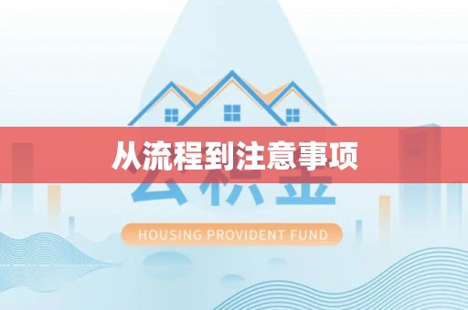 盘山从流程到注意事项