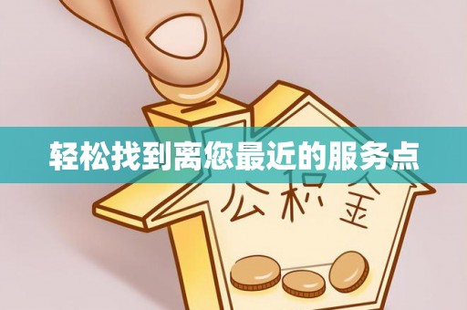 盘山轻松找到离您最近的服务点