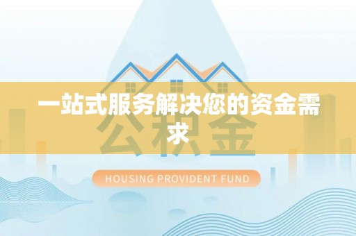 盘山一站式服务解决您的资金需求
