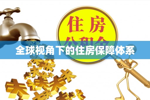 盘山全球视角下的住房保障体系