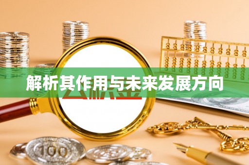 盘山解析其作用与未来发展方向