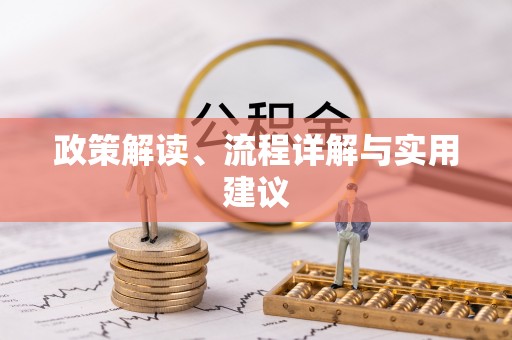 盘山政策解读、流程详解与实用建议