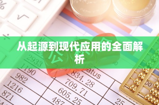 盘山从起源到现代应用的全面解析