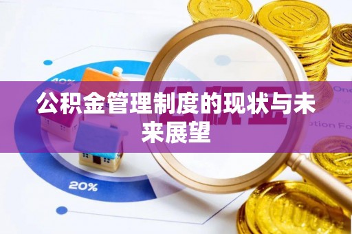 盘山公积金管理制度的现状与未来展望