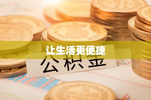 盘山让生活更便捷