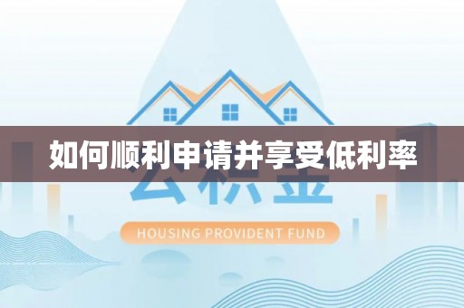 盘山如何顺利申请并享受低利率