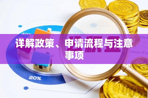 盘山详解政策、申请流程与注意事项
