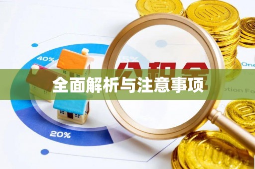 盘山全面解析与注意事项