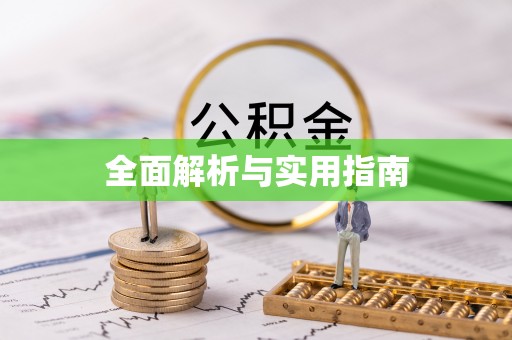 盘山全面解析与实用指南