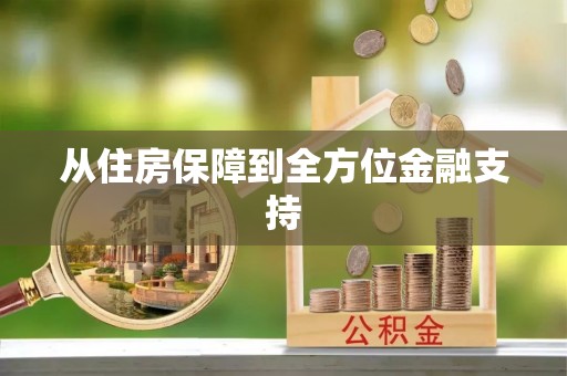盘山从住房保障到全方位金融支持