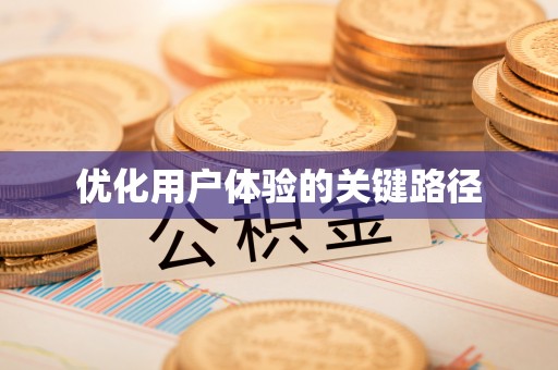 盘山优化用户体验的关键路径